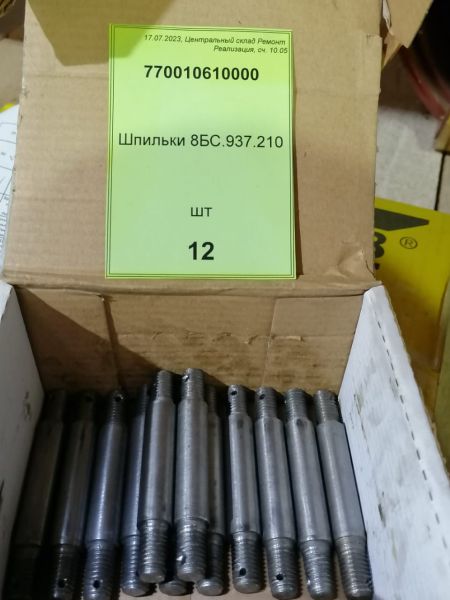Шпильки 8БС.937.210