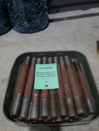 Шпилька М20 L 200 мм ГОСТ 9066-75 ст 20ХНЗА / 25Х1МФ