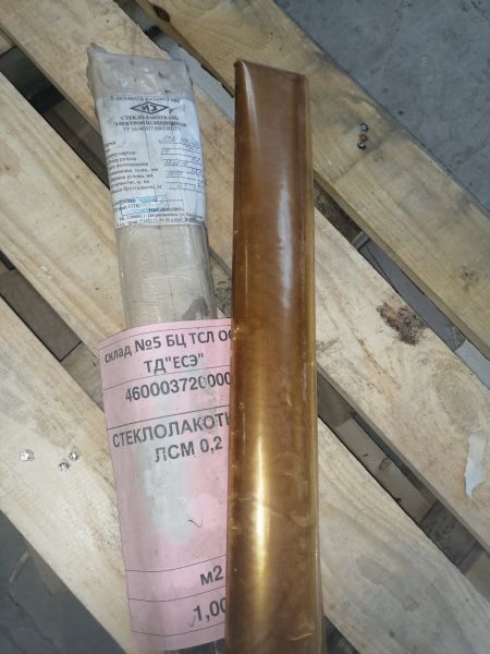 СТЕКЛОЛАКОТКАНЬ ЛСМ 0,2