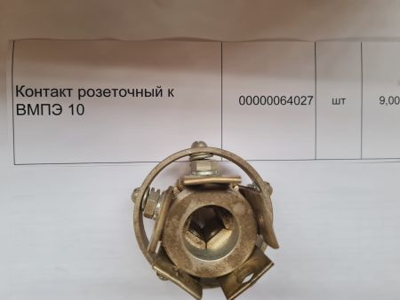 НПА_Контакт розеточный к ВМПЭ 10