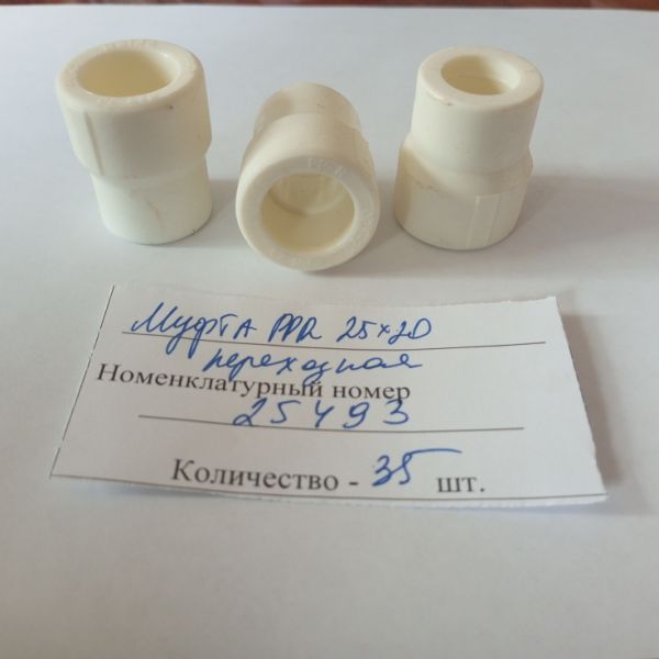 Муфта PPR 25х20 переходная