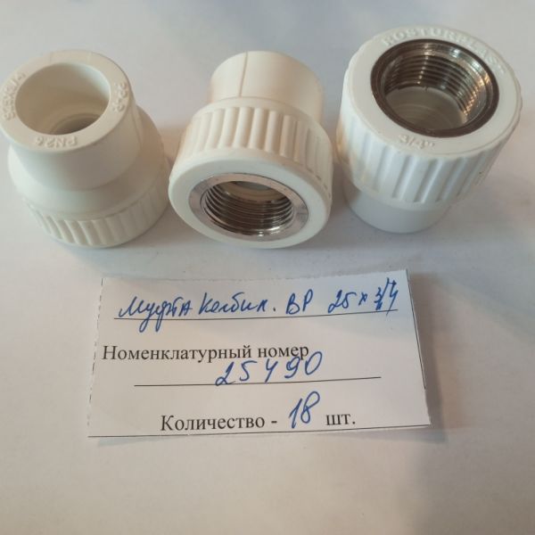 Муфта PPRC комбинированная ВР 25х3/4