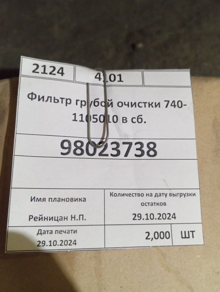 Фильтр грубой очистки 740-1105010 в сб.