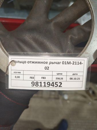 Кольцо отжимное рычаг 01М-2114-02