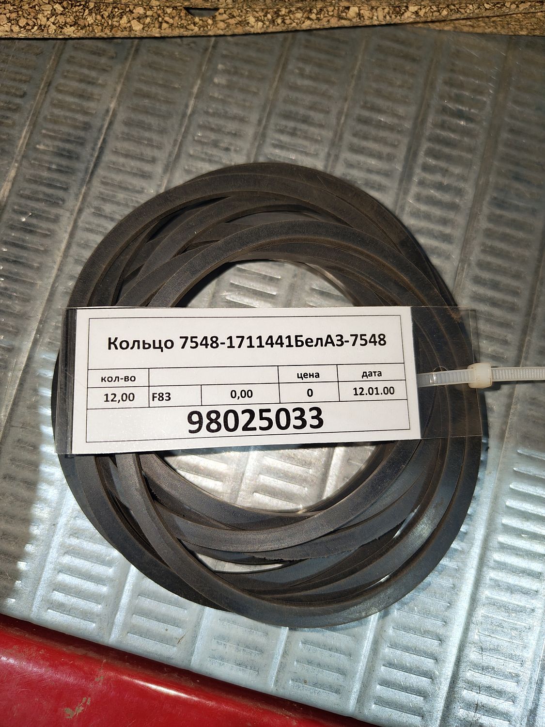 Кольцо 7548-1711441БелАЗ-7548