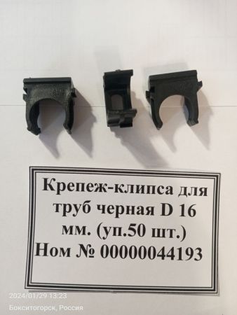 НПА_Крепеж-клипса для труб черная D 16 мм. (уп.50 шт.)