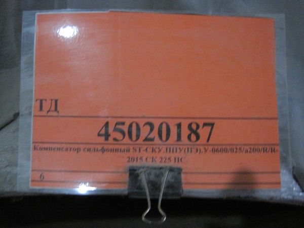 Компенсатор сильфонный ST-СКУ.ППУ(ПЭ).У-0600/025/а200/R/R-2015 СК 225 ПС