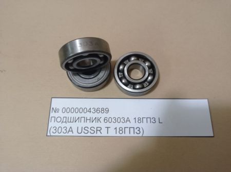 Подшипник 60303А  18ГПЗ  L ( 303A  USSR Т 18ГПЗ)