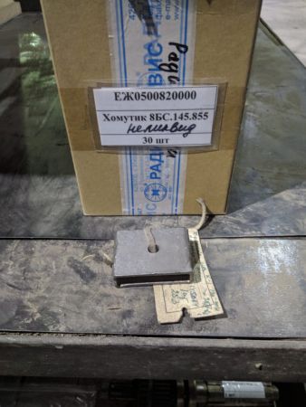 Хомутик 8БС.145.855