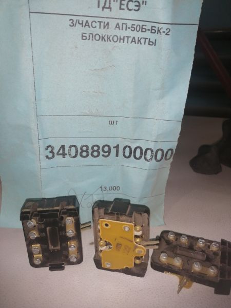 З/ЧАСТИ  АП-50Б-БК-2 БЛОККОНТАКТЫ