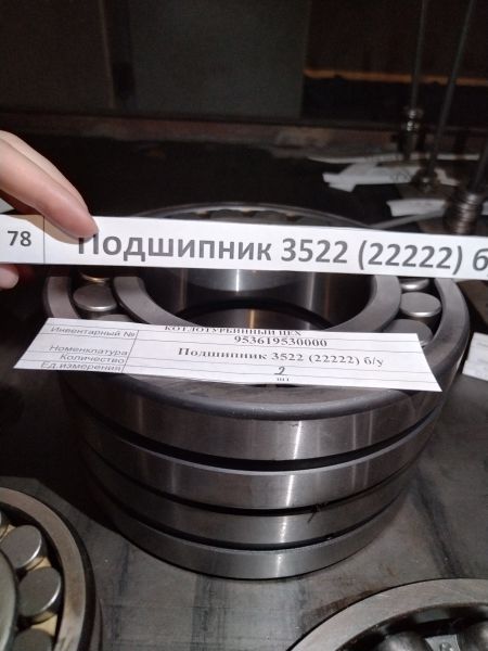 Подшипник 3522 (22222) б/у
