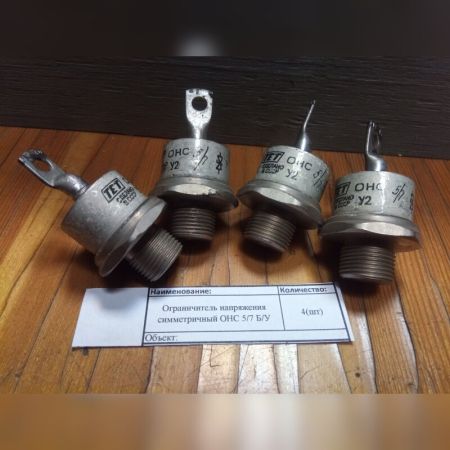 НПА_Ограничитель напряжения симметричный ОНС 5/7 Б/У
