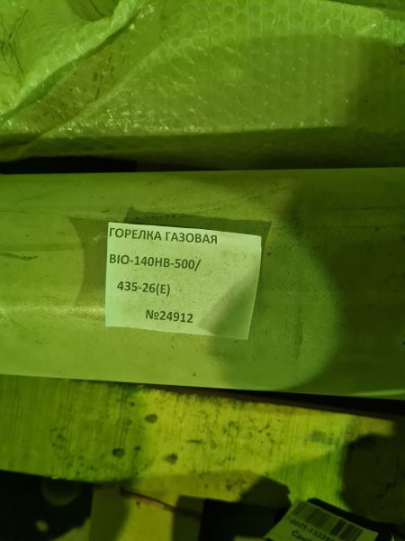 Горелка газовая BIO-140HB-500435-26(E)