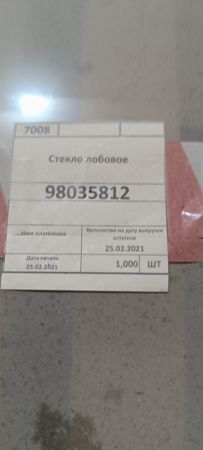 Стекло лобовое