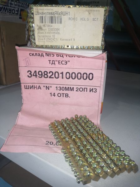 ШИНА "N"  130ММ 2ОП ИЗ 14 ОТВ.