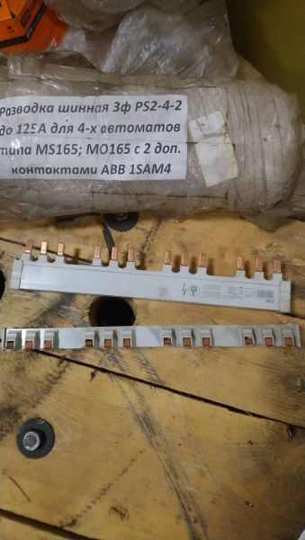 Разводка шинная 3ф PS2-4-2 до 125А для 4-х автоматов типа MS165; MO165 с 2 доп. контактами ABB 1SAM4