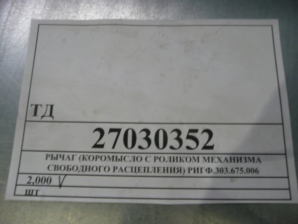 РЫЧАГ (КОРОМЫСЛО С РОЛИКОМ МЕХАНИЗМА СВОБОДНОГО РАСЦЕПЛЕНИЯ) РИГФ.303.675.006